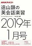 ＮＨＫラジオ 遠山顕の英会話楽習　2019年1月号 ［雑誌］ (NHKテキスト)