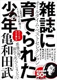 雑誌に育てられた少年