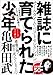 雑誌に育てられた少年 雑誌に育てられた少年