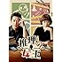 推理の女王 DVD-SET 1
