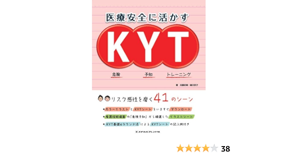 医療安全に活かすkyt 兵藤 好美 細川 京子 本 通販 Amazon