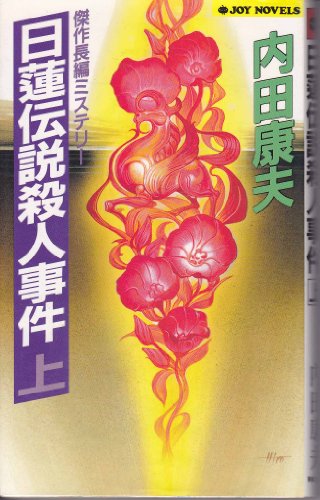 日蓮伝説殺人事件〈上〉 (ジョイ・ノベルス)