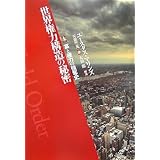 世界権力構造の秘密[新版]上巻 富と権力の強奪史