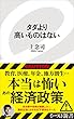 タダより高いものはない (イースト新書)