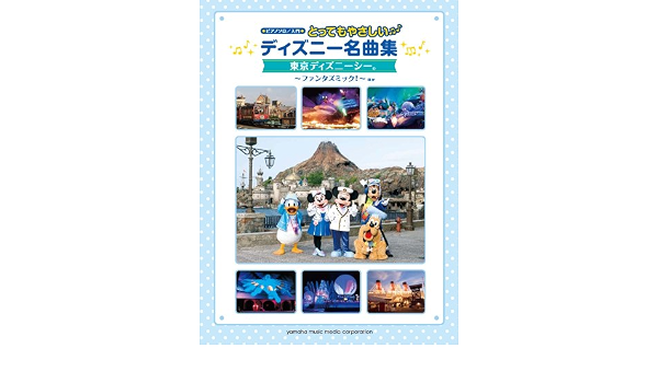 ピアノソロ 入門 とってもやさしいディズニー名曲集 東京ディズニーシー ファンタズミック ほか 本 通販 Amazon ピアノソロ 入門 とってもやさしいディズニー名曲集 東京ディズニーシー ファンタズミック ほか 本 通販 Amazon
