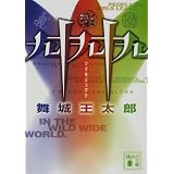 世界は密室でできている 講談社文庫 舞城 王太郎 本 通販 Amazon 世界は密室でできている 講談社文庫 舞城 王太郎 本 通販 Amazon