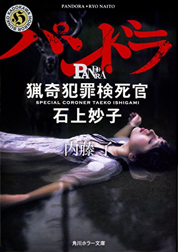 内藤了:パンドラ 猟奇犯罪検死官・石上妙子 (角川ホラー文庫)