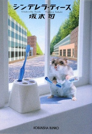 坂木司:シンデレラ・ティース (光文社文庫)