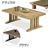 センターテーブル 木製 幅120cm 和風 ローテーブル (ナチュラル)