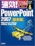 速効!図解 PowerPoint 2007 基本編 Windows Vista・Office 2007対応 (速効!図解シリーズ)