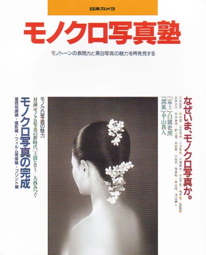 モノクロ写真塾―モノトーンの表現力と黒白写真の魅力を再発見する (日 モノクロ写真塾―モノトーンの表現力と黒白写真の魅力を再発見する (日
