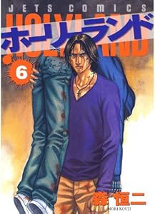 ホーリーランド 6 (ジェッツコミックス)