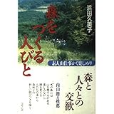 森をつくる人々