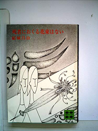 結城昌治:死者におくる花束はない (1976年) (講談社文庫)