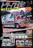 トラック魂(スピリッツ)2023年3月号