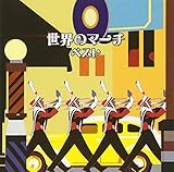 ���E�̃}�[�` �x�X�g �L���O�E�x�X�g�E�Z���N�g�E���C�u�����[2013