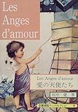 愛の天使たち (京都書院アーツコレクション 131 デザイン 21)