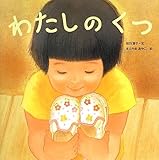 わたしのくつ (からだとこころのえほん)