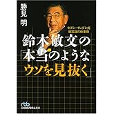 鈴木敏文の「本当のようなウソを見抜く」: セブン-イレブン式脱常識の仕事術