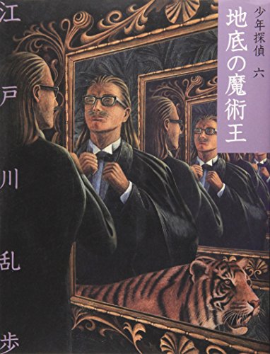 江戸川乱歩:地底の魔術王 (少年探偵)