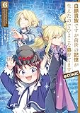 白豚貴族ですが前世の記憶が生えたのでひよこな弟育てます@COMIC 第6巻 (コロナ・コミックス)