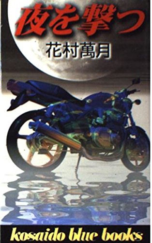 夜を撃つ (Kosaido blue books)