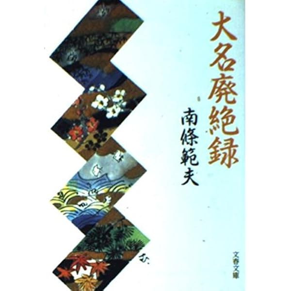 Amazon.co.jp: 古城秘話 (ちくま文庫) : 南條 範夫: 本