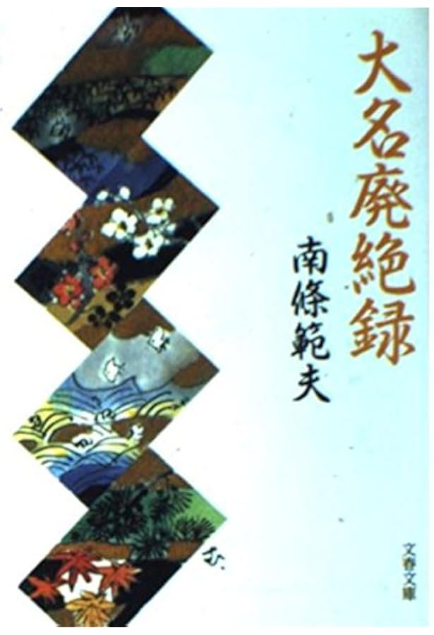 Amazon.co.jp: 暴力の日本史 (ちくま文庫 な 47-1) : 南條 範夫: 本