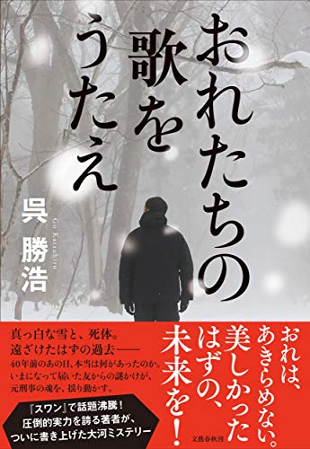 呉勝浩:おれたちの歌をうたえ
