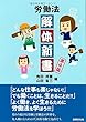 労働法解体新書〔第4版〕