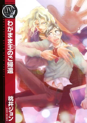 『わがまま王のご帰還』1巻