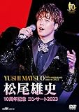 10周年記念 コンサート2023 [DVD]