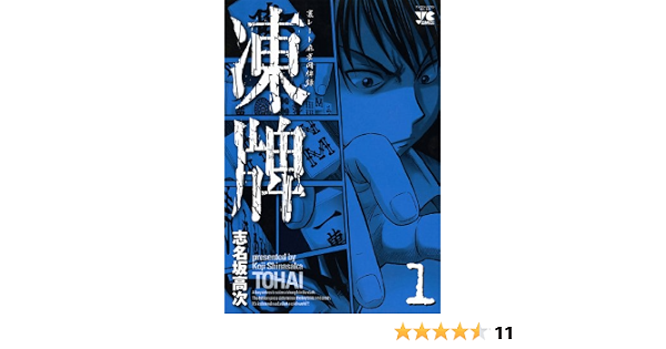 凍牌 とうはい 裏レート麻雀闘牌録 1 ヤングチャンピオン コミックス 志名坂高次 マンガ Kindleストア Amazon