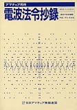 アマチュア局用電波法令抄録
