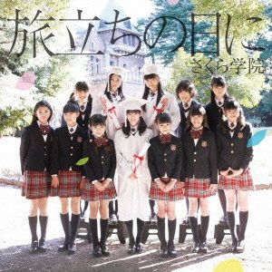 旅立ちの日に(初回限定盤) | さくら学院 | オリコンニュース（ORICON