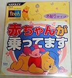くまのプーさん　外張りステッカー『赤ちゃんが乗ってます』