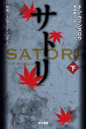 ドン・ウィンズロウ:サトリ (下) (ハヤカワ文庫NV)
