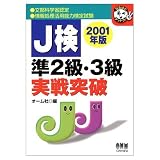 J検準2級・3級実戦突破 2001年版 (なるほどナットク)