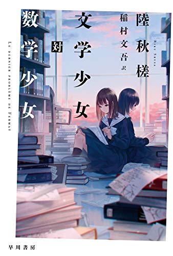 陸秋槎:文学少女対数学少女 (ハヤカワ・ミステリ文庫)