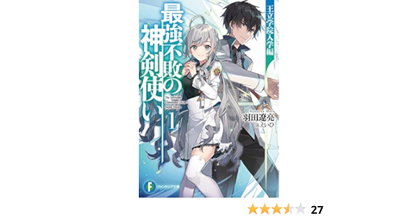最強不敗の神剣使い1 王立学院入学編 ファンタジア文庫 羽田 遼亮 えいひ 本 通販 Amazon