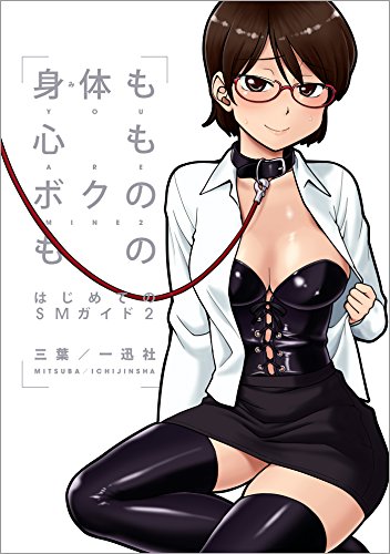 身体も心もボクのもの