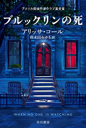 アリッサ・コール:ブルックリンの死 (ハヤカワ・ミステリ文庫)