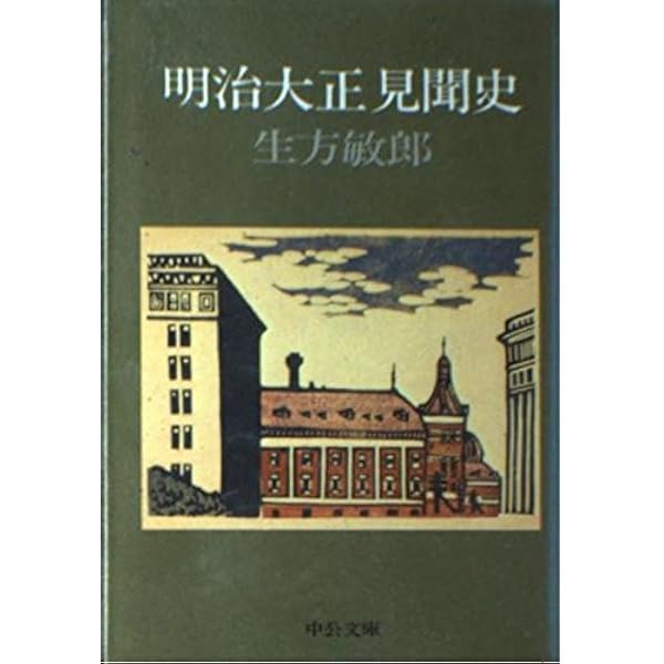 明治大正見聞史 (中公文庫) | 生方 敏郎 |本 | 通販 | Amazon