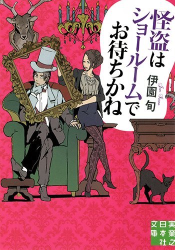 伊園旬:怪盗はショールームでお待ちかね (実業之日本社文庫)