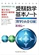 受験数学基本ノート「数学1・A・2・B編」