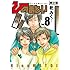 乾みく「緋の纏(8)限定版」