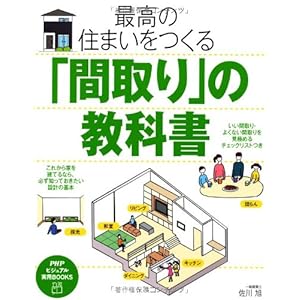 最高の住まいをつくる「間取り」の教科書 (PHPビジュアル実用BOOKS)