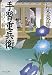 手習重兵衛 - 闇討ち斬 - 新装版 (中公文庫)