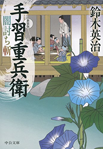 鈴木英治:手習重兵衛 - 闇討ち斬 - 新装版 (中公文庫)