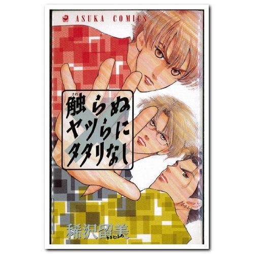 『触らぬヤツらにたたりなし』